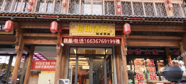 禧玥酒店(隰县小西天店)图片