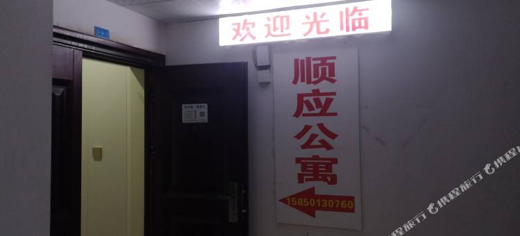 顺应公寓图片