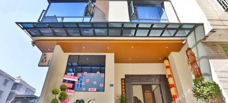 秋台苑精品民宿(广济桥店)图片