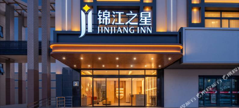 锦江之星(黄冈团风钢材大市场店)图片