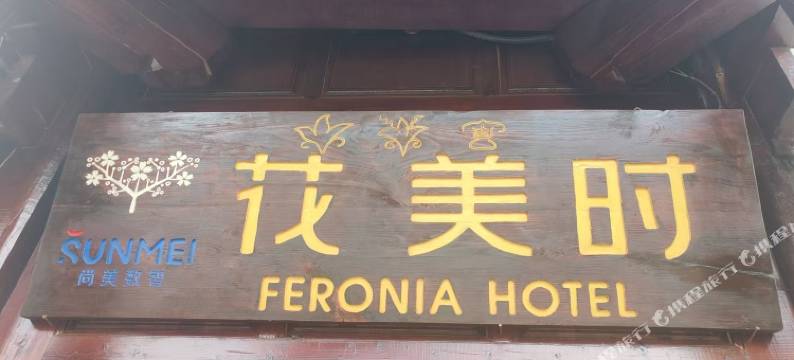 丽江花美时酒店图片