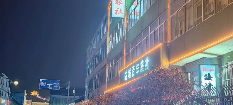 古城青年旅社(忻州古城店)图片