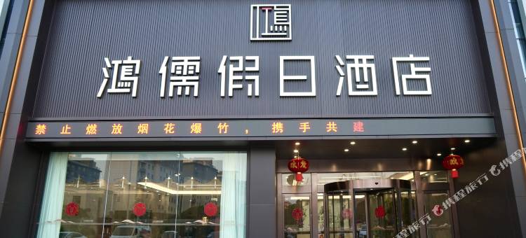 鸿儒假日酒店图片
