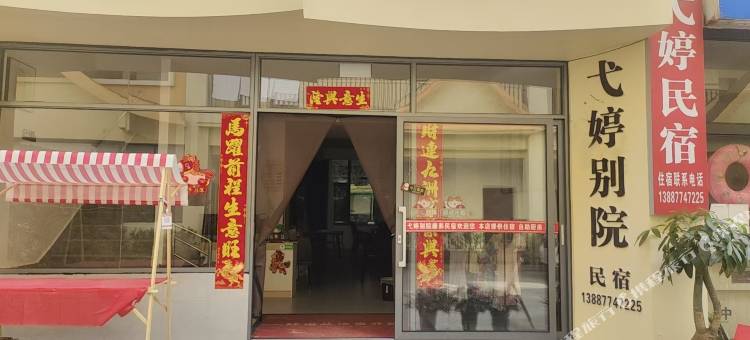 弋婷别院民宿图片