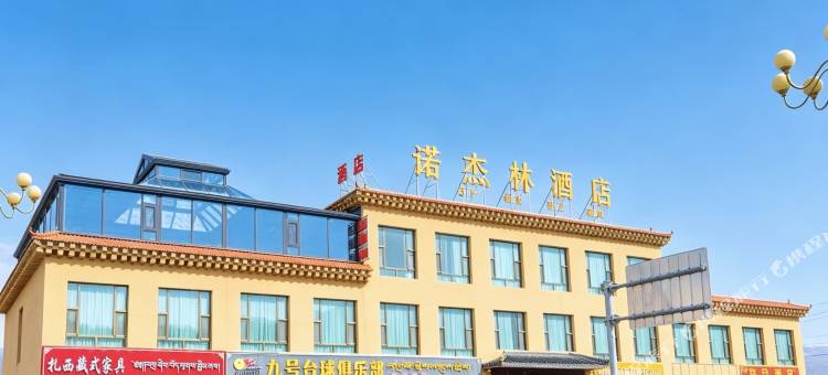 碌曲诺杰林酒店图片