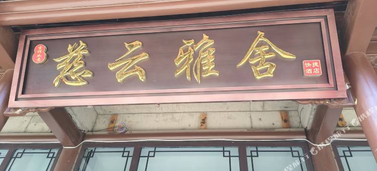 慈云雅舍快捷酒店图片