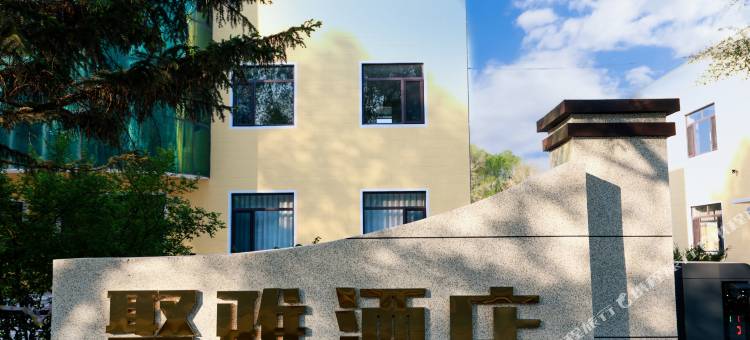 铁岭县聚雅酒店图片
