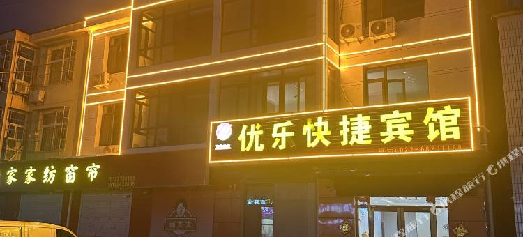 天津优乐快捷宾馆图片