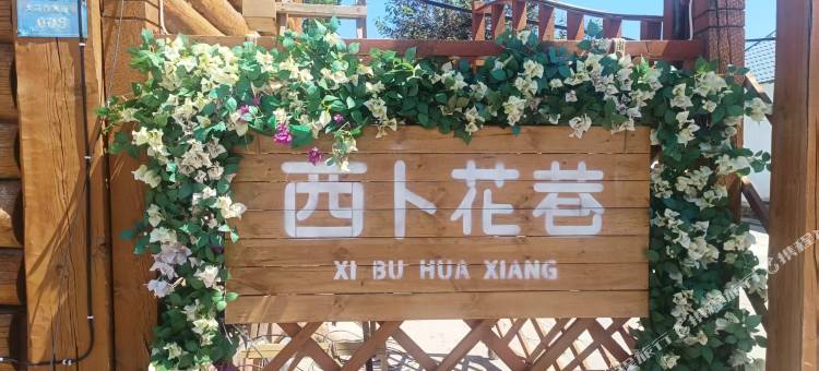 那拉提西卜花巷民宿图片