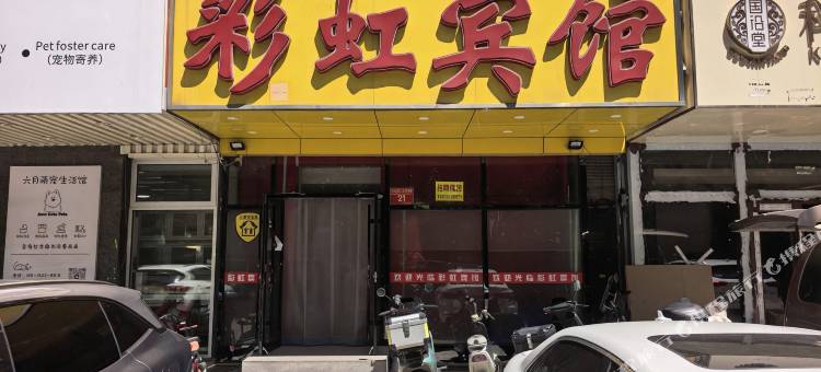 北京彩虹宾馆(枣园地铁站广安门医院南区店)图片