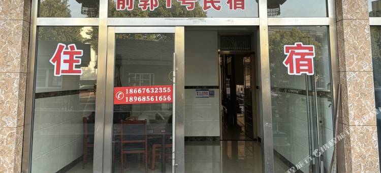 前郭1号民宿图片