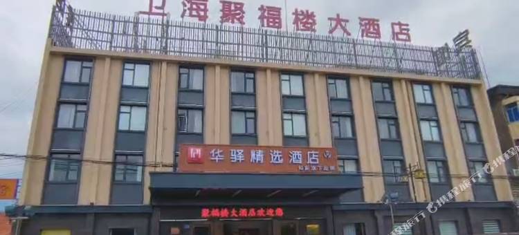 华驿精选酒店(南通如东栟茶古镇店)图片