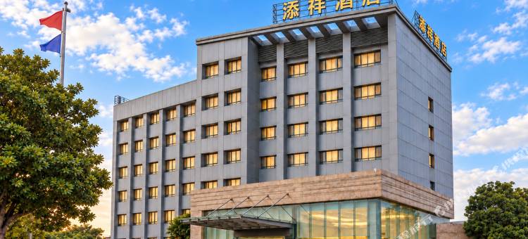 枣庄添祥酒店(云溪小镇店)图片