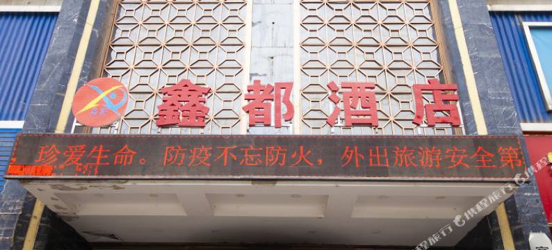 宜川鑫都酒店图片