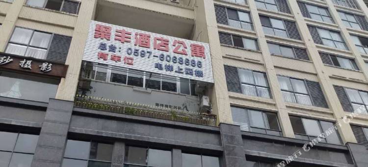漳平聚丰公寓图片