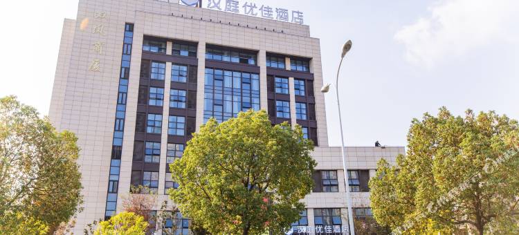 汉庭优佳酒店(海宁中国皮革城店)图片