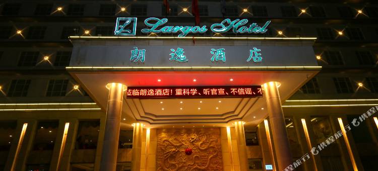 景德镇朗逸酒店(中国陶瓷博物馆古窑民俗博览区店)图片