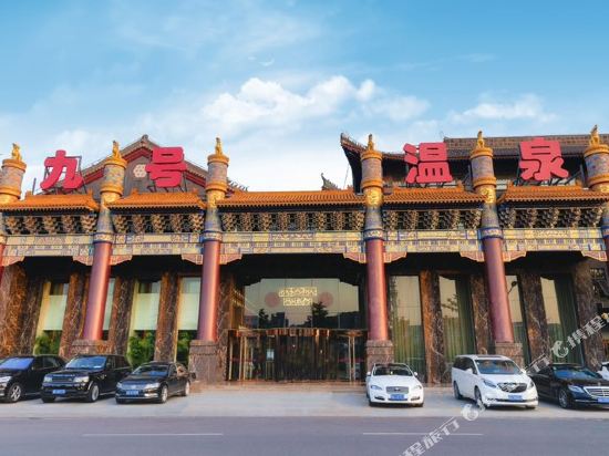 北京瀚金佰九号温泉国际酒店
