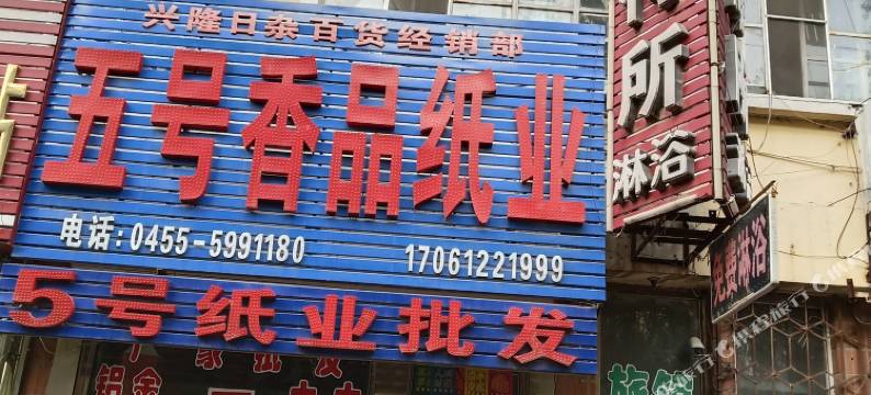 肇东鑫润招待所图片