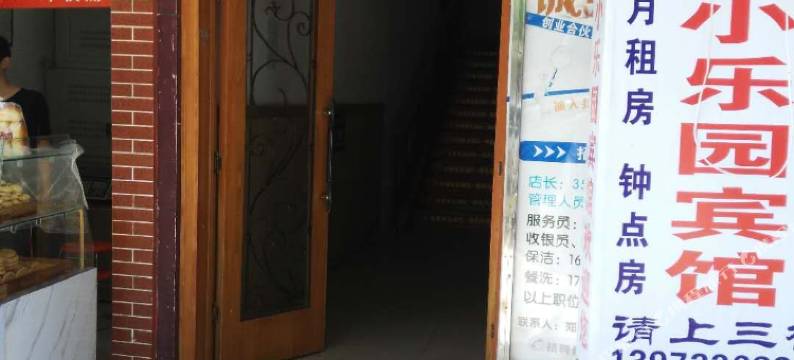 公安小乐园宾馆图片