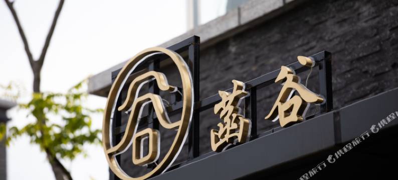 溧阳天目湖度假区菡谷民宿图片