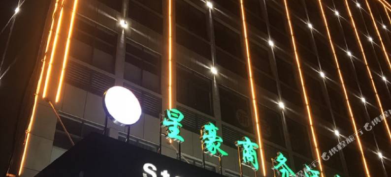 英山星豪酒店图片