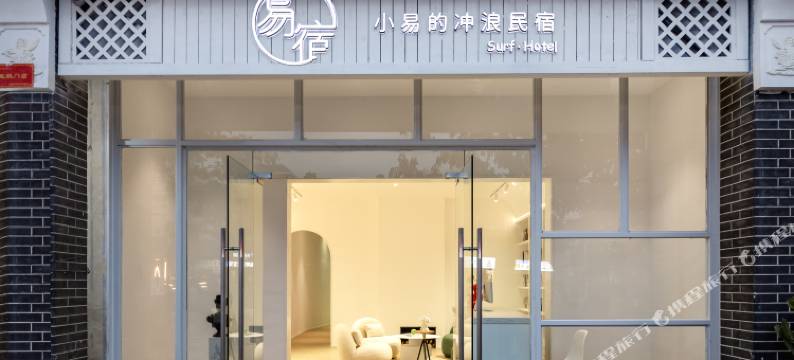 三亚易宿设计冲浪民宿(蜈支洲岛后海店)图片