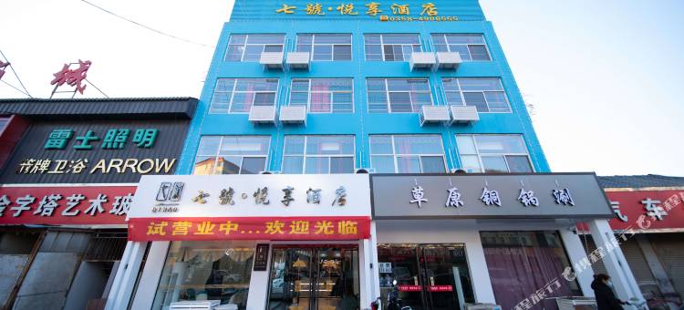 临县七號悦享酒店图片