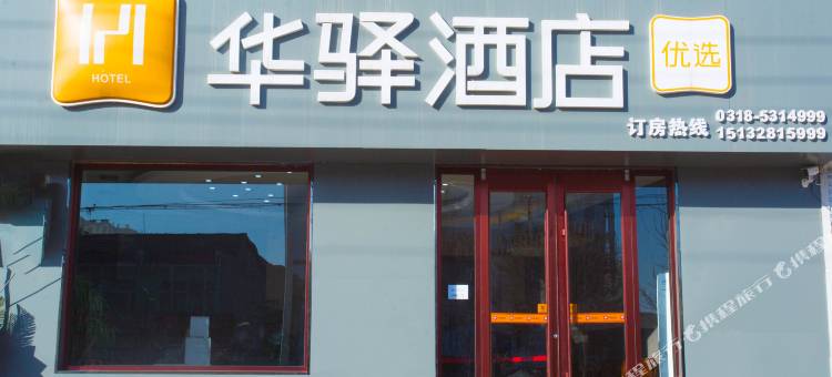 华驿酒店(故城京杭大街店)图片