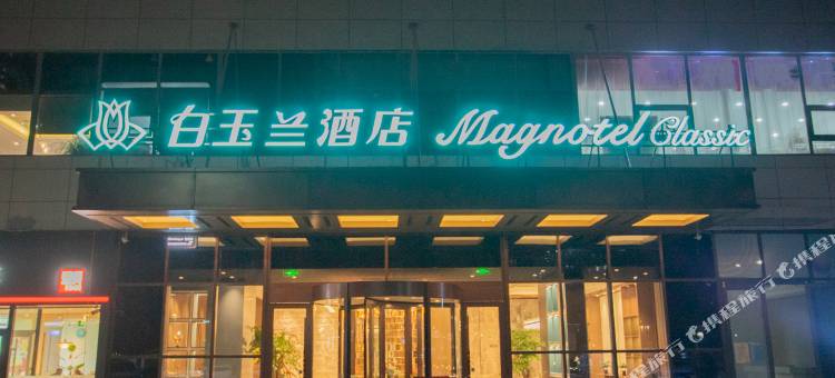 白玉兰酒店(济宁济邹路济州上城店)图片