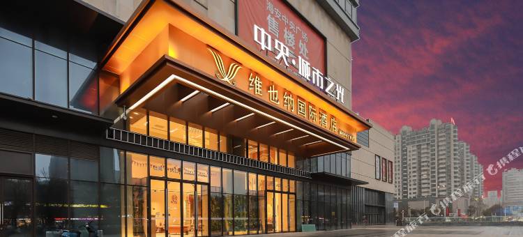 维也纳国际酒店(海安中央广场店)图片