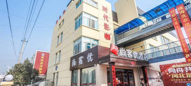 尚客优酒店(磁县中盛商贸广场店)图片