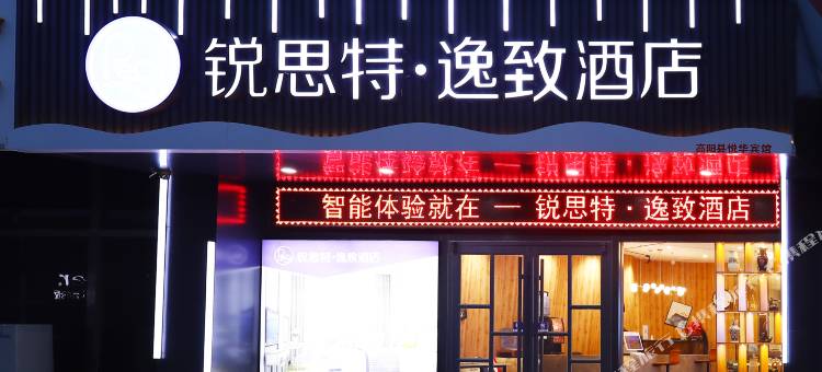 锐思特逸致酒店(高阳商贸大街店)图片