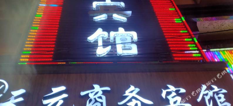 天柱天元商务酒店图片