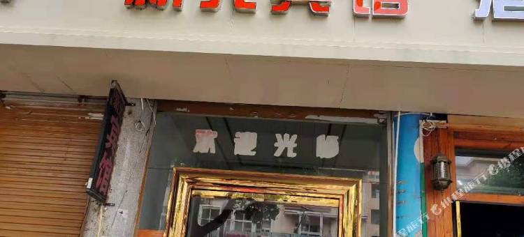 平阳新光宾馆图片
