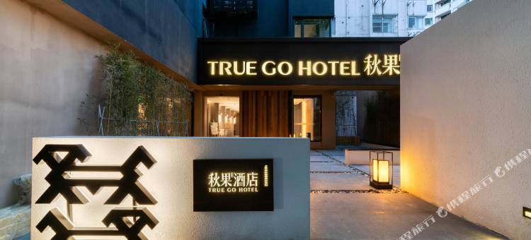 秋果酒店(上海徐家汇交通大学地铁站店)图片