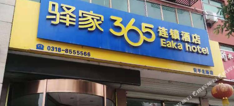 驿家365连锁酒店(安平北新大道店)图片