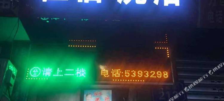 南部好美商务宾馆图片