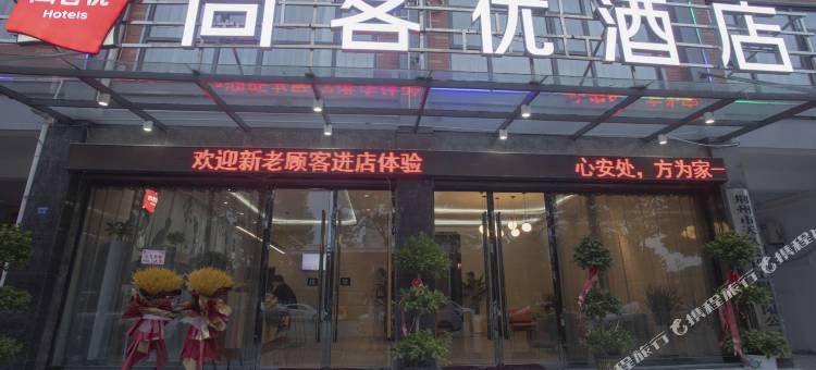 尚客优连锁酒店(荆州职业技术学院店)图片