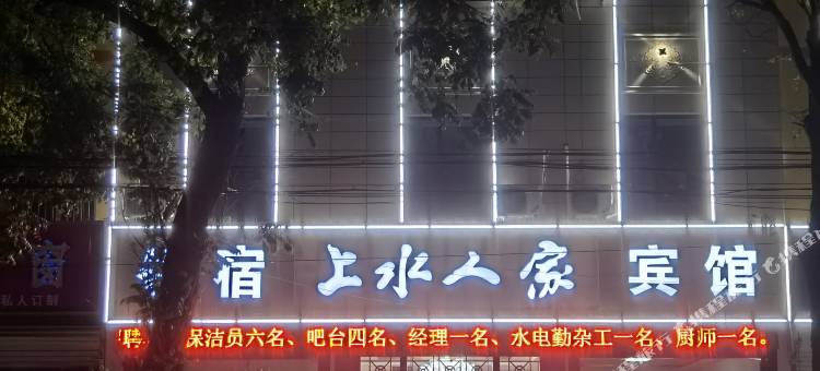 枣强上水人家宾馆图片