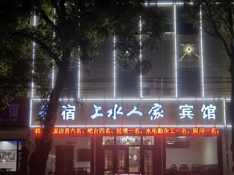 枣强上水人家宾馆