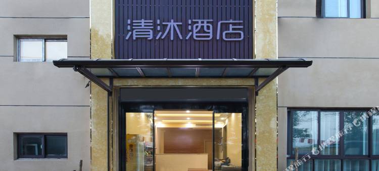 清沐酒店(南京禄口机场店)图片