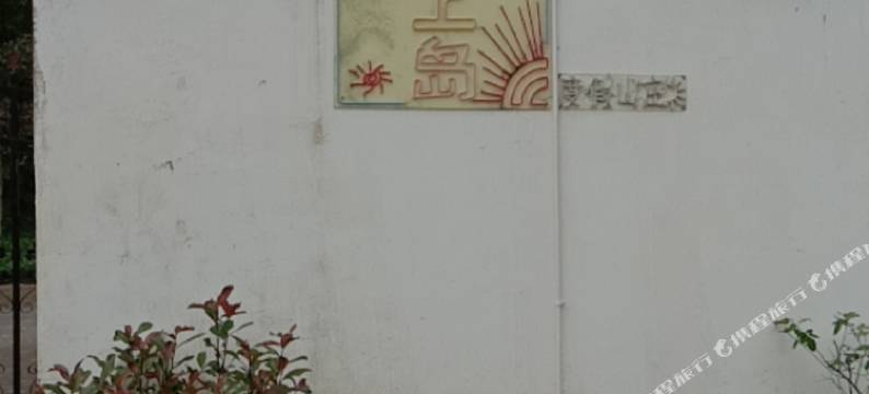 平利陌上岛度假山庄图片