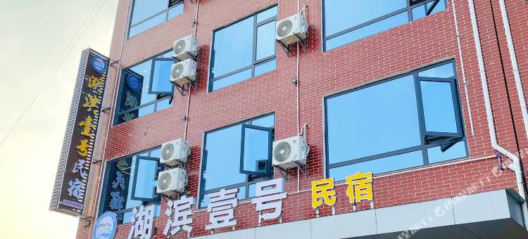 湖滨壹号民宿图片