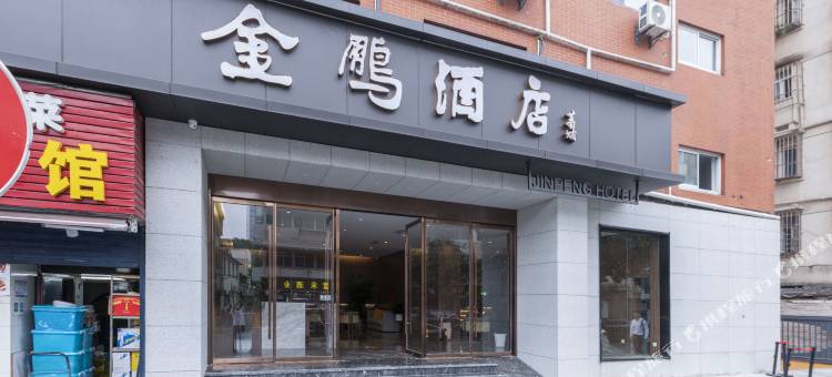 金鹏云居酒店(南京夫子庙中心店)图片