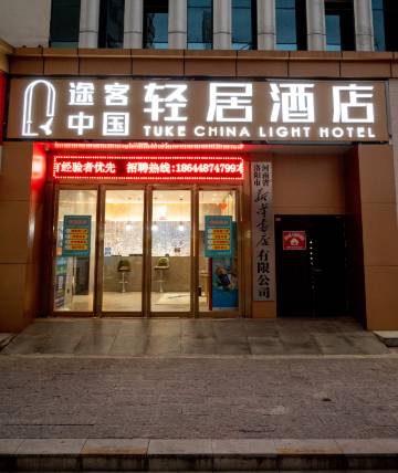 途客中国轻居酒店(洛阳火车站应天门店)