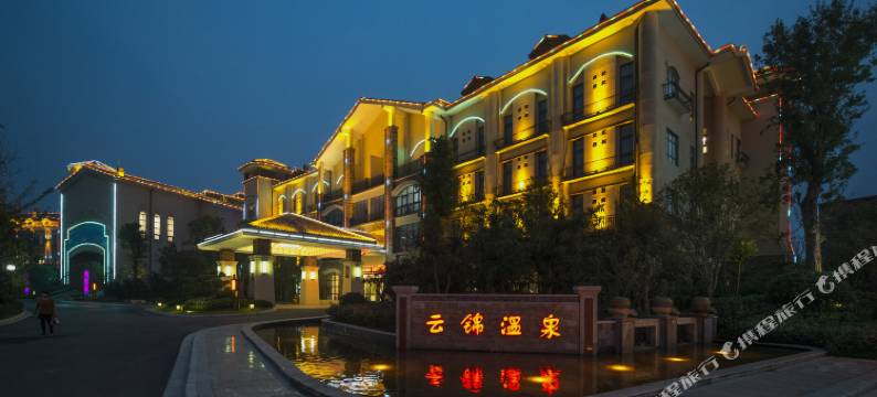 许昌云锦温泉酒店图片