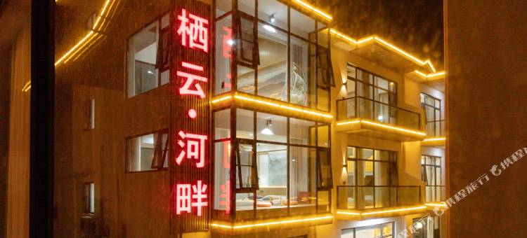 八里沟栖云河畔民宿图片