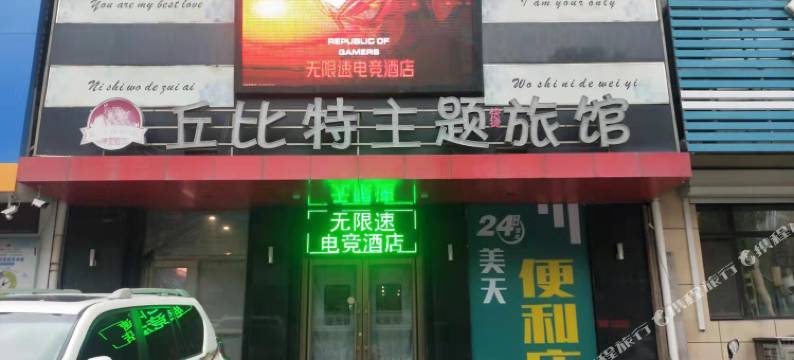 沈阳市无限速电竞民宿图片