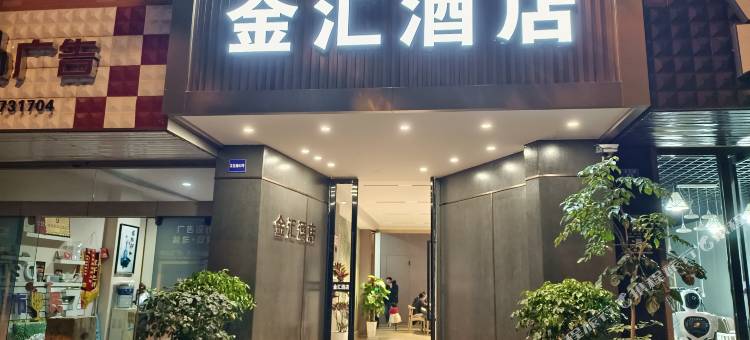 玉溪金汇酒店图片
